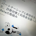 Metaが詐欺対策をアピール　被害拡大の後に問われる継続性と先手対応