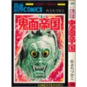 【うちの本棚】第百二回　鬼面帝国／山上たつひこ