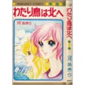 【うちの本棚】第百八回　わたり鳥は北へ／河あきら