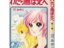 【うちの本棚】第百八回 わたり鳥は北へ/河あきら
