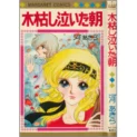 【うちの本棚】第百十回 木枯らし泣いた朝/河あきら