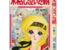 【うちの本棚】第百十回 木枯らし泣いた朝/河あきら